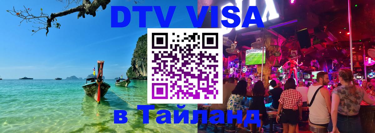 Destination Thailand Visa (DTV виза) 