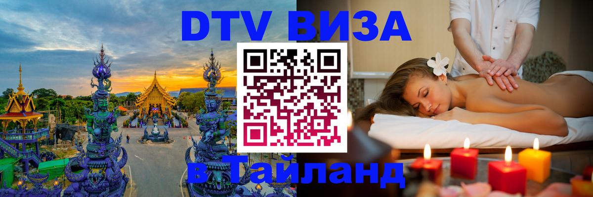 DTV Visa Thailand — прайс и условия, виза без дополнительных документов - 08.01.2026 