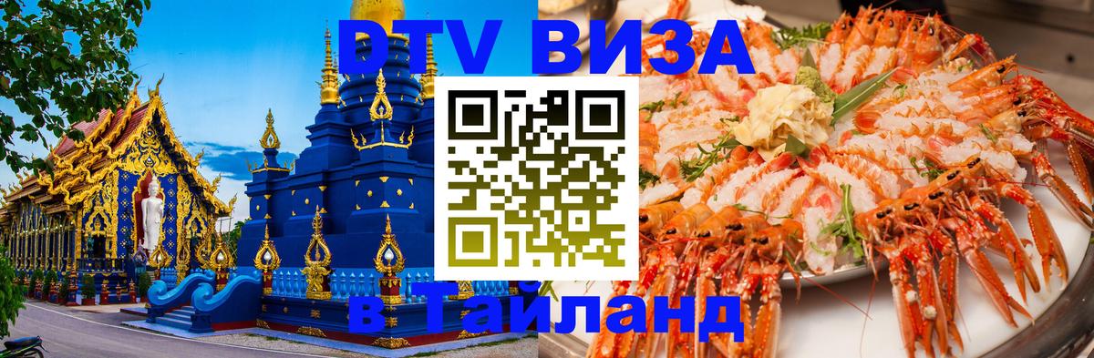 DTV Visa Тайланд купить 